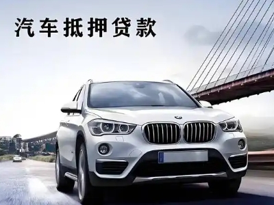 太子河车抵贷如何办理押车和不押车?