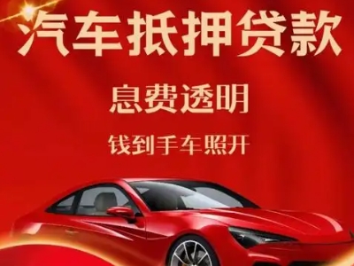 太子河良好口碑的汽车抵押贷款公司推荐