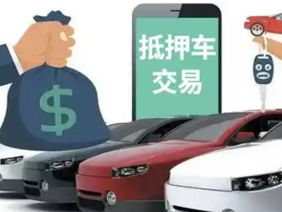 太子河汽车抵押贷款通过率高