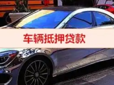 太子河汽车抵押借款的额度如何确定？