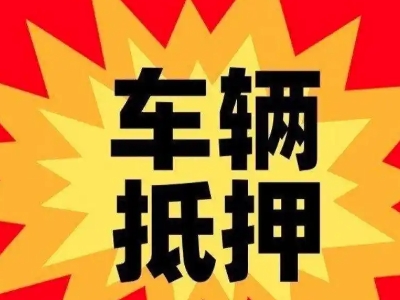 太子河车辆抵押贷款哪些品牌的车能抵押更多钱？