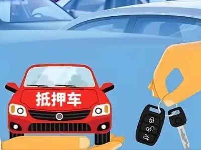 太子河不押车贷款怎么贷?太子河不押车哪里可以办理?